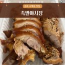 구래동맛집 족발야시장 족발 보쌈 반반세트 배달후기