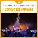태백시한우연구회 | [축제 후기] 엑스포광장 특설무대 및 삼척해수욕장에서 만난 2025 삼척정월대보름제