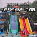 백련모텔 | 전남 목포 무안 아이들의 핫플 취사가능한 백련리조트수영장