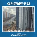 소사벌더샵마스터뷰경로당 | 실리콘마감작업 상담도 스마트하게, 평택 소사벌더샵마스터뷰아파트 작업후기