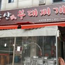 송산 진부대찌개 이미지