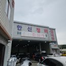 한신자동차정비 이미지