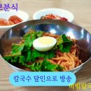 #뽀뽀분식 👍🥰 #비빔칼국수 6000😘💘 #용두시장통 #대전맛집 #용두동맛집 #용두동칼국수 #용두동분식집 #용두동포장 이미지