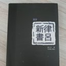 화성6리(여) | &lt;율려신서&gt;에 대해