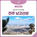 천경대약수터 | 역사여행 하면서 걷기 좋은 전북 천리길 - 전주 남고산성