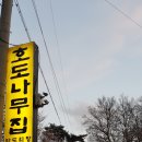 호도나무집 이미지