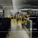 피에스타PC방 구미공대점 네이버블로그
