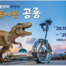 국립광주과학관_겨울방학 특별전 : 돌아온 공룡(~2021.3.1.) 이미지