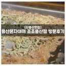[용리단길 일식] 용산 몬자야끼 맛집 '죠죠 용산점' 솔직 후기