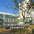 내창천 산책로화장실2 | [강릉 가볼만한곳] 강릉시립미술관 솔올 김종학 전시와 주차 도슨트 꿀팁과 힐링 산책로 데이트