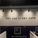 토브스터디카페 동탄점 가격과 위치를 살펴보자