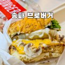 방이역1번출구(앞) | 서울 송파 방이역 근처맛집 수제버거 브로버거 배달 추천 후기