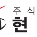 (주)현암산업