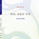 최광집 시집『자네,쉬었다 가게』전재 이미지