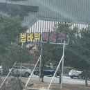 범바위수산