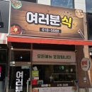 여러분식 이미지