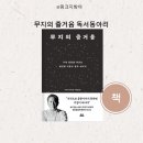북톡 글쓰기 | 무지의 즐거움 독서동아리 7차