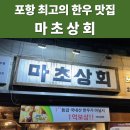 포항시남구47 | 포항 마초상회 / 웨이팅·가격·메뉴·주차 후기