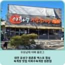 이화수전통육개장 봉곡점 | 대전 유성구 원촌동 엑스포 점심 및 육개장 맛집 이화수육개장 원촌점