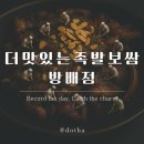 방배1동 | 족발보쌈 방배점 촉촉한 수육과 푸짐한 족발 맛집 방문 후기｜가격, 분위기, 주차 정보까지 솔직 리뷰