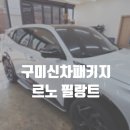금오대로 | 구미신차패키지 르노 필랑트 썬팅 PPF3종 블랙박스 시공 후기 / 구미썬팅