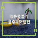 늘품 풀빌라 이미지