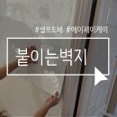 셀프도배 에이제이케이 붙이는벽지 폼블럭 데코 대리석 타일시트지 두번째 후기