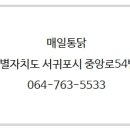 매일통닭 - 서귀포시 중앙로54번길 35 | 매일통닭