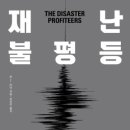 왜 재난은 가난한 이들에게 가혹할까 [재난 불평등 - 존C. 머터] 요약 및 후기