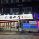봉수산 - 전주시 덕진구 동부대로 1246 | 부산 괴정 횟집 봉수산 참치회 먹고 왔어요