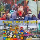오사카 유니버셜 스튜디오 재팬 입장권 할인 오픈런 슈퍼 닌텐도월드 팔찌 후기