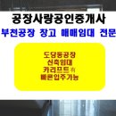 IBK 기업은행 도당 중앙지점 | 부천공장임대 도당동공장 임대 일반제조 ,조립, 화장품, 인터넷쇼핑몰, 휴대폰공장 적합