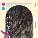 16. 바바야가의 밤