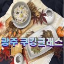 학동BYC | 광주쿠킹클래스 어떻게 진행되는지 알아봤어요~!