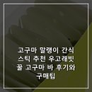 고구마 말랭이 간식 스틱 추천 우고래빗 꿀 고구마 바 후기와 구매팁