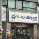 포항시외터미널 워시큐 셀프빨래방 가격