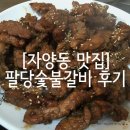 자양동 맛집 : 팔당숯불갈비 후기