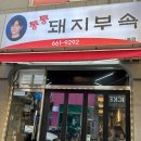 통통돼지 - 동두천시 | [원종역 맛집] 통통돼지부속 본점 / 원종동 숨은 고기맛집 솔직후기