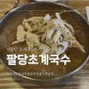 남양주 팔당초계국수 팔당 본점 주말 오픈런 후기, 생애 첫 초계국수, 왕만두