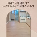 구정3 | 아파트 바닥 시공 구정마루 본오크 작업 후기