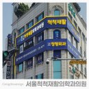 서울척척재활의학과의원 이미지