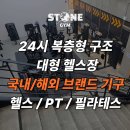 스톤짐