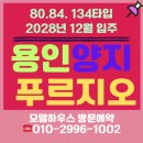대우푸르지오 | 용인 푸르지오 원클러스터파크 최신 입지 분석 및 분양가