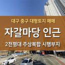 대구 중구 대형토지매매_자갈마당 인근 2천평대 주상복합 아파트시행추천 이미지