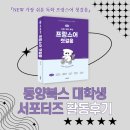 가장 쉬운 독학 독일어 첫걸음 | 동양북스 『NEW 가장 쉬운 독학 프랑스어 첫걸음』 대학생 서포터즈 활동 후기