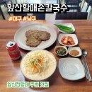 구포할매손칼국수 | 대구 맛집 앞산 할매 손칼국수 냉콩국수, 녹두빈대떡 후기