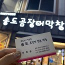 송도곰장어막창