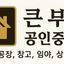 큰부자공인중개사사무소 이미지