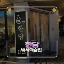 한국지엠 백석바로서비스 | 일산 백석에서 찾은 분위기 좋은 술집, 한담 요리주점 방문 후기