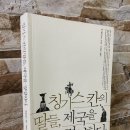 (주)유비쿼터출판 큰빛 | '칭기스칸의 딸들, 제국을 경영하다'(잭웨더포드/책과함께)